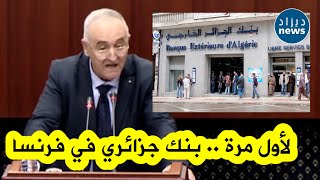 بنك الجزائر الخارجي سيفتتح في فرنسا 5 وكالات تحت اسم quotبنك الجزائر الخارجي الدولي BEA Internationalquot [upl. by Eecrad]