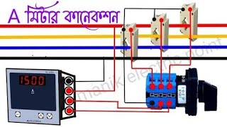 Digital Ampere meter connection with CTসি টি তে অ্যাম্পিয়ার মিটার কানেকশন। [upl. by Buyse]