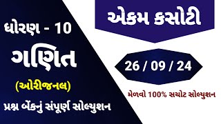 std 10 maths ekam kasoti solution september 2024  dhoran 10 ganit ekam kasoti  ekam kasoti 26924 [upl. by Zoes]