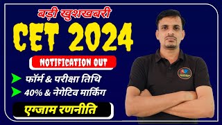 CET 2024 नोटिफिकेशन जारी । CET 2024 Form Date Exam Date Syllabus [upl. by Christmas147]