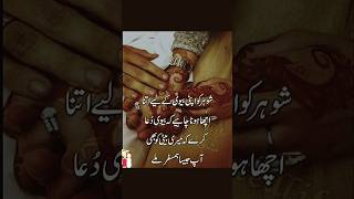 شوہر کو اپنی بیوی کے لیے اتنا اچھا ہونا چاہیے ۔ [upl. by Desi]