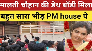 मालती चौहान की डेथ बॉडी अभी मिला PM House से बहुत सारा भीड़ है देखो is live [upl. by Pogah]