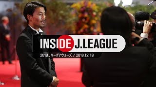 Inside JLeague：タキシードに身を包んだ選手たちが一同に集まる祭典！２０１８Ｊリーグアウォーズ 2018年12月18日 [upl. by Irem678]