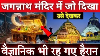 वैज्ञानिकों ने खोल दिया जगन्नाथ मन्दिर का रहस्य  Indian Scientist Solved Mystery of Jagannath [upl. by Budde]