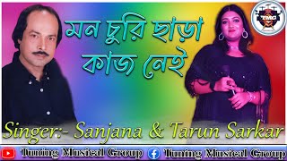 মন চুরি ছাড়া কাজ নেই  Mon Churi Chara Kaaj Nei  Kishore amp Lata  Live Sing Sanjana amp Tarun Sarkar [upl. by Llewellyn]