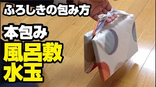 風呂敷の包み方 本包み ふろしきや「水玉」70cm 綿100％ [upl. by Ponzo945]