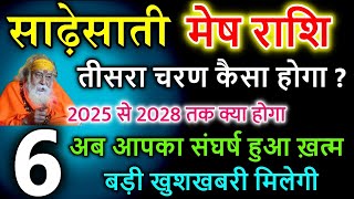 मेष राशि वालो साढ़ेसाती का तीसरा चरण जिंदगी बदल देगा आने वाला समय आपका है [upl. by Gardal]