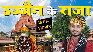 Ujjain Ke Raja  Kishan Bhagat  उज्जैन के राजा  New Mahakal Bhajan  Shiv Bhajan  Devotional Song [upl. by Donnamarie]