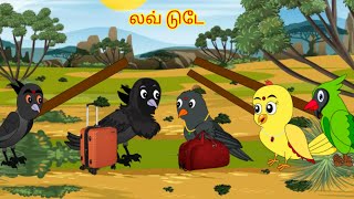 லவ்டுடே Tamil stories  Tamil Fairy Tales  Beauty Birds stories Tamil [upl. by Amarette]