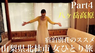 山梨県北杜市周辺女ひとり旅 Part4 宿泊別荘のススメ [upl. by Anstus]