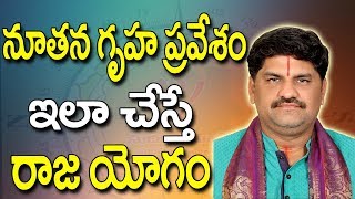 SV0572 నూతన గృహ ప్రవేశం ఇలా చేస్తే రాజయోగం  Gruhapravesam Gruhapravesam Vidhanam [upl. by Ettenawtna]