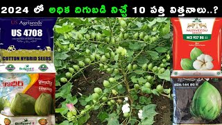 APTS అధికదిగుబడివచ్చేTOP 10 Cotton seeds2024  Cotton seeds Part2 [upl. by Sylram]