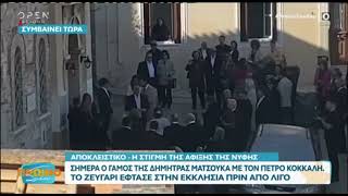 Δήμητρα Ματσούκα  Πέτρος Κόκκαλης Η στιγμή της άφιξης της νύφης και το τρυφερό φιλί [upl. by Hpesoy888]