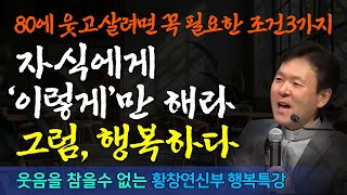 80세에 행복하기 위한 조건 3가지  자식에게 이렇게만하면 행복하다  나이들수록 행복하려면 꼭 필요한것  황창연신부행복특강  노후의행복조건  인생조언  명언  지혜 [upl. by Erda312]