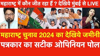 Maharashtra Election 2024 जमीनी पत्रकार का सटीक Opinion Pollमहाराष्ट्र में कौन जीत रहा हैं  देखिये [upl. by Onairda]