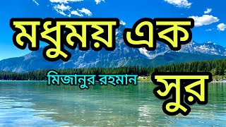 মুখে আল্লাহ আল্লাহ বল মোমিন ভাই ❤️কন্ঠে মিজানুর রহমান। Gojol 2024 [upl. by Demetri467]