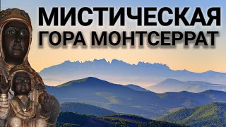 Гора Монтсеррат ИСПАНИЯ 🌏ЧУДО СВЕТА Monistrol de Montserrat [upl. by Goulette588]