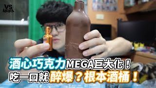 酒心巧克力MEGA巨大化！吃一口就醉爆？根本酒桶！《VS MEDIA x 愛玩卡爾》 [upl. by Kcirtapnaes464]