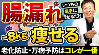 【腸がダダ漏れ】コレ混ぜるだけで体重激減！糖尿病・高血圧も予防できる最強の食事術 [upl. by Ikir]