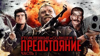 BadComedian  Утомлённые Солнцем 2 Предстояние ЧАСТЬ 1 [upl. by Ijuy79]