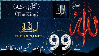 Allah Ke 99 Naam  اسماء الله الحسنى  Ya Malik 399  The 99 Names Of Allah With Tafseer In Urdu [upl. by Akiwak483]