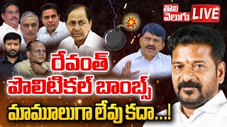 LIVE🔴రేవంత్ పొలిటికల్ బాంబ్స్ మామూలుగా లేవు కదా  CM Revanth Political Strategy  Tolivelugu [upl. by Ettenna]