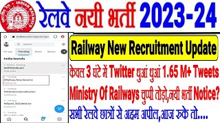 Railway New Recruitment 202324 केवल 3 घंटे में रेलवे छात्रों ने Twitter किया धुआं धुंआनयी भर्ती [upl. by Damarra]