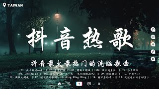 歌曲2024【大陸流行歌曲2024流行歌曲】2024六月最火的歌曲排行榜🔥 有你的冬天 別無所愛 灰色的雨 回不去的何止時間 你不知道的事 ♪ 50首必聽新歌 ♪ 最新歌曲合集 [upl. by Tripp555]