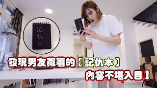 发现男友藏着的【记仇本】内容全都是女友的秘密和坏习惯！ [upl. by Nrek]