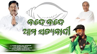 BANDE BANDE AMA SATYABADI  SATYAJEET PRADHAN  BJD SONG  ELECTION SONG ODIA  ELECTION SONG 2024 [upl. by Nadaba]