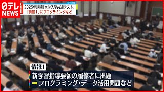 【大学入学共通テスト】2025年以降「情報」教科追加 出題方法など示される [upl. by Southard]