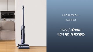 NARWAL S20 PRO  הפעלת כיבוי מערכת תוסף ניקוי [upl. by Pazia745]