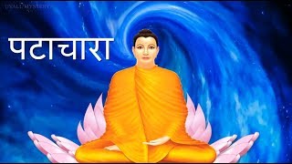 Gautama Buddha inspirational story in HindiPatacharaबुद्ध की प्रेरणादायक कहानी पटाचारा [upl. by Kinom]