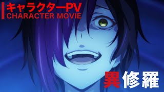 TVアニメ『異修羅』キャラPV｜主題歌初公開【2024年1月放送】 [upl. by Clary]