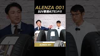 【ブリヂストンのSUV専用ブランド】ALENZA アレンザ ハイパフォーマンスタイヤ shorts SUV ブリヂストン タイヤ交換 タイヤ専門店 AIHIRO [upl. by Nomrac]