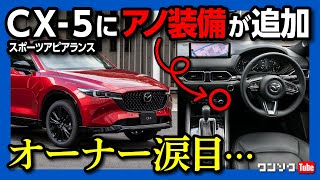 【アノ装備が採用】マツダCX5が年次改良で値上がり クレームレベルに商品力向上でオーナー涙目か 最強コスパの25Sブラックトーンエディション･スポーツアピアランス･フィールドジャーニー [upl. by Emyam859]