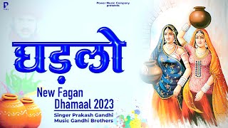 घड़लो  Ghadlo  राजस्थानी होली धमाल  Prakash Gandhi  New Fagan Dhamal 2023 [upl. by Beulah391]