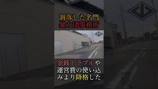 【朝倉兄弟の地元】豊橋市の暴力団事務所❶ shorts ヤクザ 暴力団 山口組 住吉会 稲川会 工藤会 アウトロー yakuza yakuzalikeadragon [upl. by Asirac]