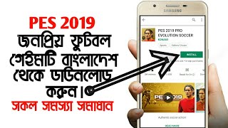 How To Download PES 2019 Game Android BangladeshAllRounderPes 2020 [upl. by Oinafipe680]