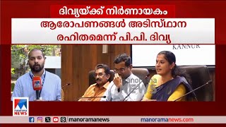 P P Divya​  എഡിഎമ്മിന്‍റെ മരണം പരാതി വന്നാല്‍ മിണ്ടാതിരിക്കണോയെന്ന് പി പി ദിവ്യ കോടതിയില്‍​ADM [upl. by Mcneely]