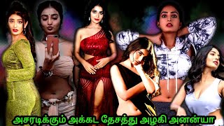 அசரடிக்கும் அக்கட தேசத்து அழகி அனன்யா  Tollywood Actress Ananya Nagalla  Trending Focus [upl. by Arataj]