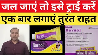 Burnol Cream ll जलने के घाव को जल्द ठीक करे त्वचा के जलने की सबसे कारगर क्रीम [upl. by Marigold]