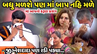 બધુ મળશે પણ માં બાપ નહિ મળે  Jignesh Dada  જીજ્ઞેશદાદા પણ રડી પડ્યા  Jadav Gadhvi [upl. by Vilhelmina]