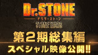 アニメ『DrSTONE』quot第2期総集編スペシャル映像quot【ジャンプスーパーステージ上映映像】 [upl. by Llerrej]