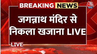 Puri Jagannath Temple भगवान जगन्नाथ मंदिर का खजाना खोला गया देखिए LIVE  Aaj Tak LIVE Hindi News [upl. by Nitsur305]