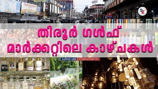 തിരൂർ ഗൾഫ് മാർക്കറ്റിലെ കാഴ്ചകൾ  TIRUR  GULF MARKET  MALAPPURAM  SAFEGUARD ENTERTAINMENTS [upl. by Broderick66]