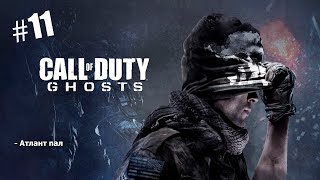 Call of Duty Ghosts 11 [upl. by Boiney]