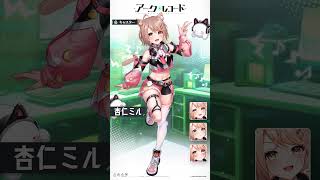 【星隕計畫Ark ReCode】可愛就是正義的貓耳少女—杏仁ミル 日文配音版 [upl. by Haldas43]