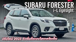 รีวิว 2023 Subaru Forester iL Eyesight ถึงหน้าตายังโบราณ แต่ภายในกว้าง ช่วงล่างนุ่มนวลขึ้น [upl. by Yorztif]