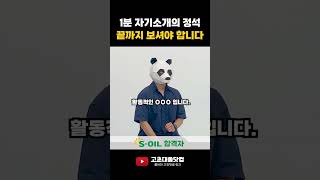 1분 자기소개는 미끼다 생산직 취업 대기업 [upl. by Nnylf]